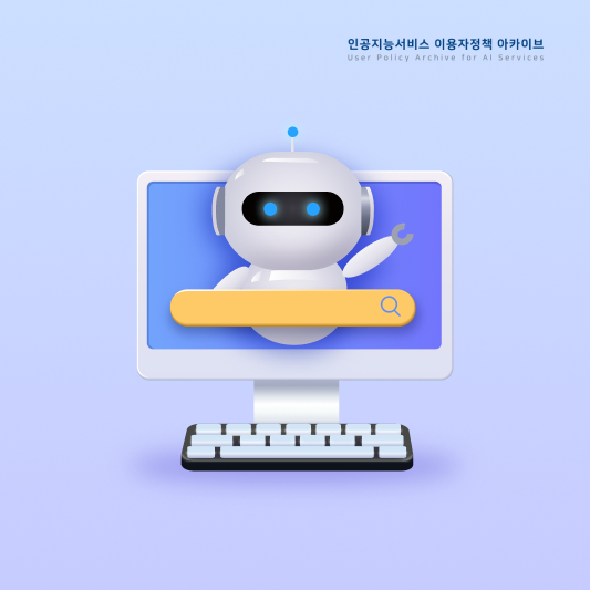 인공지능서비스 이용자정책 아카이브